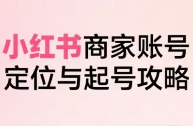 【精】小红书电商全链路实战从定位到爆单,系统拆解小红书商家起号全流程(更新)-优优云创网 【精】小红书电商全链路实战从定位到爆单,系统拆解小红书商家起号全流程(更新)-优优云创网