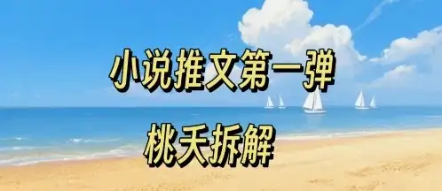 小说推文项目操作全流程第一弹,0粉就能做,门槛低非常适合新手-优优云创网 小说推文项目操作全流程第一弹,0粉就能做,门槛低非常适合新手-优优云创网