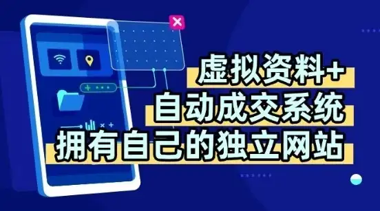 虚拟资料+独创全自动成交系统,拥有自己的独立网站,多平台教学,拥有多个渠道,日躺2张【揭秘】-优优云创网 虚拟资料+独创全自动成交系统,拥有自己的独立网站,多平台教学,拥有多个渠道,日躺2张【揭秘】-优优云创网