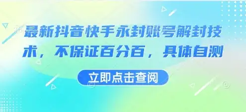 最新抖音快手永封账号解封技术,不保证百分百,具体自测-优优云创网 最新抖音快手永封账号解封技术,不保证百分百,具体自测-优优云创网