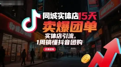 【精】同城实体店15天卖爆团单,实体店引流,1周搞懂抖音团购-优优云创网 【精】同城实体店15天卖爆团单,实体店引流,1周搞懂抖音团购-优优云创网