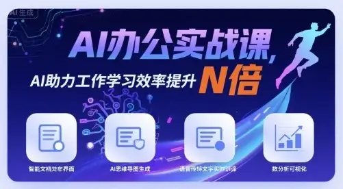 【精】AI办公实战课,AI助力工作学习效率提升N倍-优优云创网 【精】AI办公实战课,AI助力工作学习效率提升N倍-优优云创网