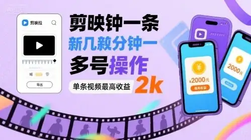 剪映拉新几分钟一条视频,可多号操作,单条视频最高收益2k-优优云创网 剪映拉新几分钟一条视频,可多号操作,单条视频最高收益2k-优优云创网