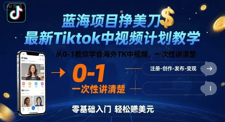 蓝海项目挣美刀,最新Tiktok中视频计划教学,从0-1教你学会海外TK中视频,一次性讲清楚-优优云创网 蓝海项目挣美刀,最新Tiktok中视频计划教学,从0-1教你学会海外TK中视频,一次性讲清楚-优优云创网
