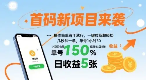 首码新项目来袭,操作简单有手就行,一键拉新超轻松,单号1小时50,小项目也能日收益5张【揭秘】-优优云创网 首码新项目来袭,操作简单有手就行,一键拉新超轻松,单号1小时50,小项目也能日收益5张【揭秘】-优优云创网