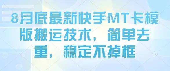 8月底最新快手MT卡模版搬运技术,简单去重,稳定不掉框-优优云创网 8月底最新快手MT卡模版搬运技术,简单去重,稳定不掉框-优优云创网