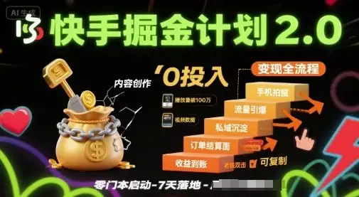 快手掘金计划2.0,快手电商变现全流程,简单可复制,0投入-优优云创网 快手掘金计划2.0,快手电商变现全流程,简单可复制,0投入-优优云创网