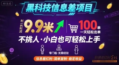 黑科技信息差项目,一单利润9.9米,一天简简单单出100单,不挑人,小白也可轻松上手【揭秘】-优优云创网 黑科技信息差项目,一单利润9.9米,一天简简单单出100单,不挑人,小白也可轻松上手【揭秘】-优优云创网