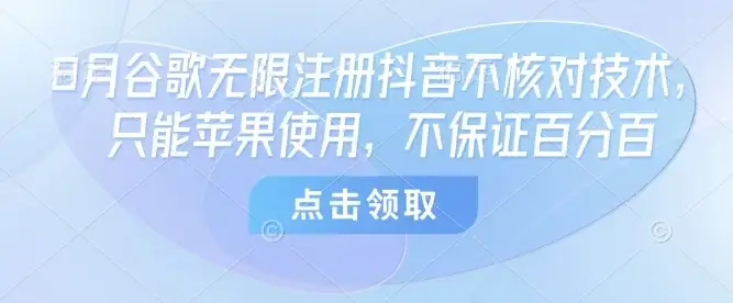 8月谷歌无限注册抖音不核对技术,只能苹果使用,不保证百分百-优优云创网 8月谷歌无限注册抖音不核对技术,只能苹果使用,不保证百分百-优优云创网