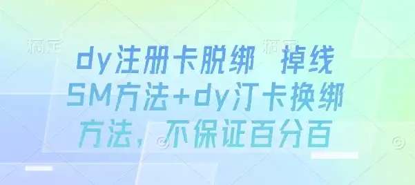 dy注册卡脱绑 掉线SM方法+dy汀卡换绑方法,不保证百分百-优优云创网 dy注册卡脱绑 掉线SM方法+dy汀卡换绑方法,不保证百分百-优优云创网