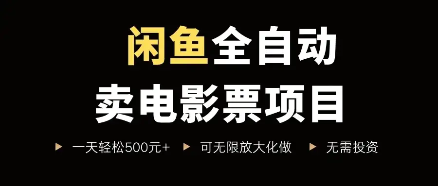 闲鱼全自动卖电影票项目,一单5元-30元,新手一天轻松500+-优优云创网 闲鱼全自动卖电影票项目,一单5元-30元,新手一天轻松500+-优优云创网