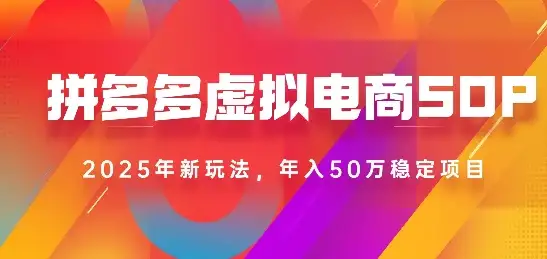 2025最新多多虚拟电商SOP手册!多店操作,轻松日入1k+-优优云创网 2025最新多多虚拟电商SOP手册!多店操作,轻松日入1k+-优优云创网