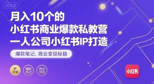 【精】月入10个的小红书商业爆款私教营,一人公司小红书IP打造,爆款笔记,商业变现秘籍-优优云创网 【精】月入10个的小红书商业爆款私教营,一人公司小红书IP打造,爆款笔记,商业变现秘籍-优优云创网