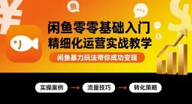 【精】闲鱼零基础入门精细化运营实战教学,闲鱼暴力玩法带你成功变现-优优云创网 【精】闲鱼零基础入门精细化运营实战教学,闲鱼暴力玩法带你成功变现-优优云创网