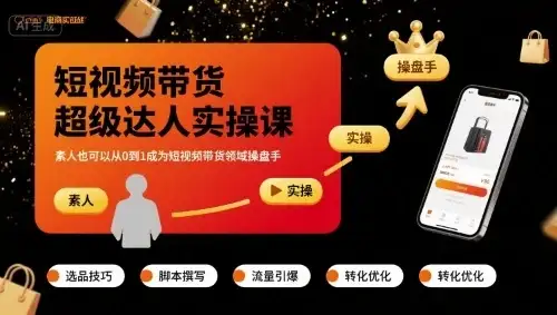 短视频带货超级达人实操课,素人也可以从0到1成为短视频带货领域操盘手-优优云创网 短视频带货超级达人实操课,素人也可以从0到1成为短视频带货领域操盘手-优优云创网