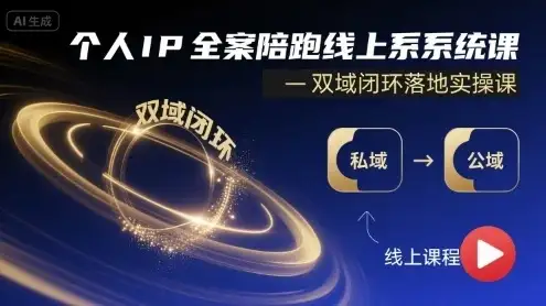【精】个人IP全案陪跑线上系统课-双域闭环落地实操课-优优云创网 【精】个人IP全案陪跑线上系统课-双域闭环落地实操课-优优云创网