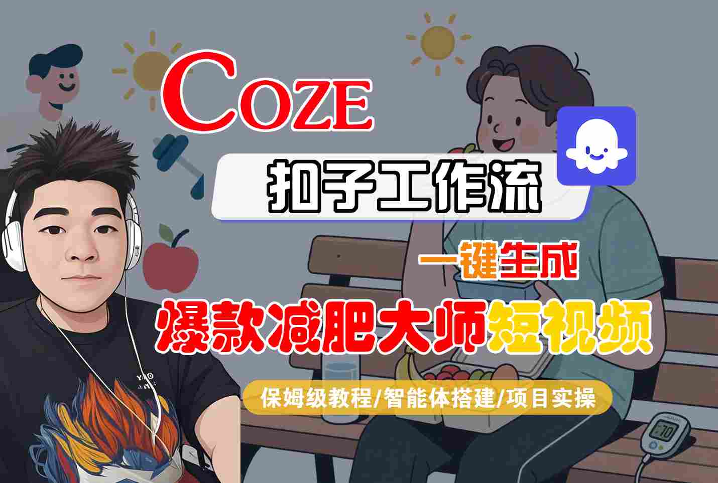COZE扣子工作流一键生成爆款减肥大师短视频,保姆级教程-智能体搭建-项目实操-优优云创网 COZE扣子工作流一键生成爆款减肥大师短视频,保姆级教程-智能体搭建-项目实操-优优云创网