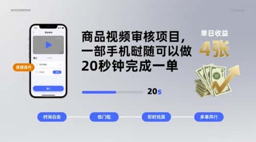 商品视频审核项目,一部手机随时随地都可以做,20秒钟完成一单,单日收益 4张【揭秘】