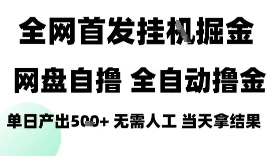 2025最新网盘自撸拉新,全自动运行,无需人工,日入4张+,小白可玩【揭秘】-优优云创网 2025最新网盘自撸拉新,全自动运行,无需人工,日入4张+,小白可玩【揭秘】-优优云创网