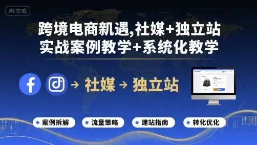 【精】跨境电商新机遇,社媒+独立站,实战案例教学+系统化教学-优优云创网 【精】跨境电商新机遇,社媒+独立站,实战案例教学+系统化教学-优优云创网