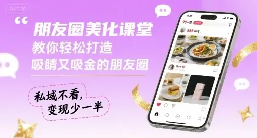 朋友圈美化课堂,教你轻松打造,吸睛又吸金的朋友圈,私域不看,变现少一半-优优云创网 朋友圈美化课堂,教你轻松打造,吸睛又吸金的朋友圈,私域不看,变现少一半-优优云创网