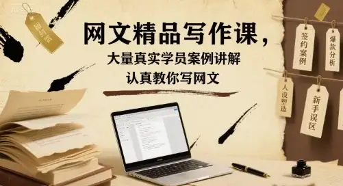 【精】网文精品写作课,大量真实学员案例讲解,认真教你写网文-优优云创网 【精】网文精品写作课,大量真实学员案例讲解,认真教你写网文-优优云创网