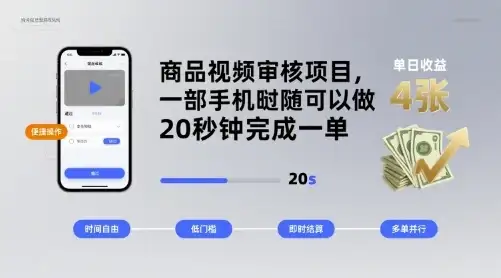 商品视频审核项目,一部手机随时随地都可以做,20秒钟完成一单,单日收益 4张【揭秘】-优优云创网 商品视频审核项目,一部手机随时随地都可以做,20秒钟完成一单,单日收益 4张【揭秘】-优优云创网