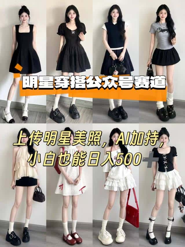 公众号明星穿搭赛道,上传明星美照,AI加持,小白也能日入5张-优优云创网 公众号明星穿搭赛道,上传明星美照,AI加持,小白也能日入5张-优优云创网