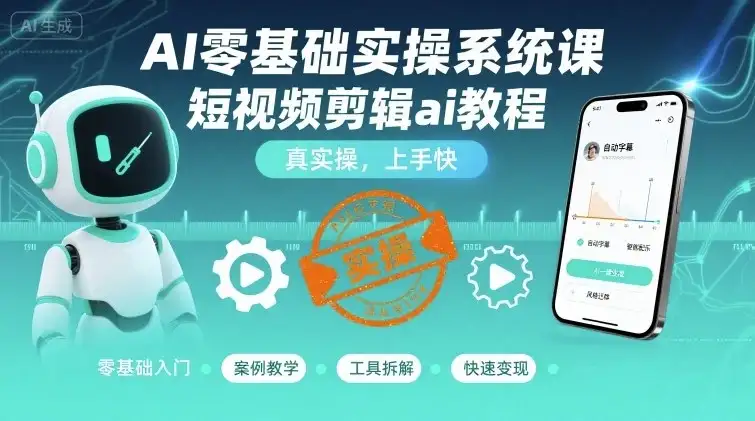 【精】AI零基础实操系统课,短视频剪辑ai教程,真实操,上手快-优优云创网 【精】AI零基础实操系统课,短视频剪辑ai教程,真实操,上手快-优优云创网