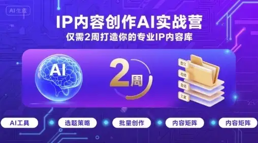 IP内容创作AI实战营,仅需2周打造你的专业IP内容库-优优云创网 IP内容创作AI实战营,仅需2周打造你的专业IP内容库-优优云创网