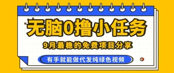 0学费0风险,2025风口项目,无脑免费撸,代发纯绿色视频,一部手机人人可做【揭秘】
