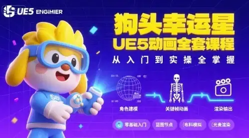 【精】狗头幸运星UE5动画全套课程,从入门到实操全掌握-优优云创网 【精】狗头幸运星UE5动画全套课程,从入门到实操全掌握-优优云创网