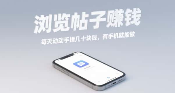 浏览帖子挣钱,每天动动手指几十米,有手机就能做【揭秘】