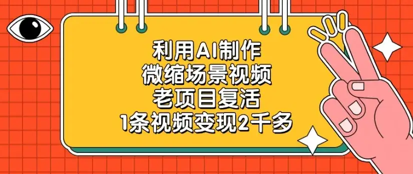 利用AI制作微缩场景视频老项目复活1条视频变现2千多-优优云创网 利用AI制作微缩场景视频老项目复活1条视频变现2千多-优优云创网