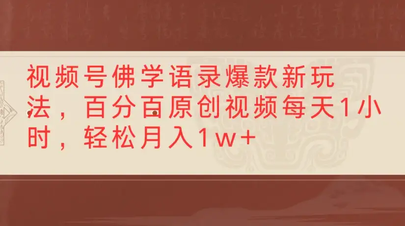 视频号佛学语录爆款新玩法,百分百原创视频每天1小时,轻松月入1w+-优优云创网 视频号佛学语录爆款新玩法,百分百原创视频每天1小时,轻松月入1w+-优优云创网