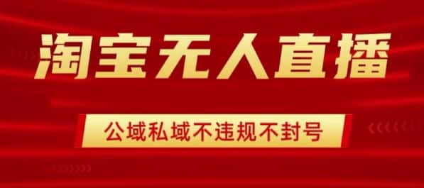 淘宝无人直播带货最新技术,不封号,不违规 操作简单,开播爆单,日入1k+【揭秘】