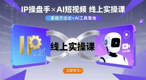 【精】IP操盘手线上实操课,AI短视频线上课-优优云创网 【精】IP操盘手线上实操课,AI短视频线上课-优优云创网