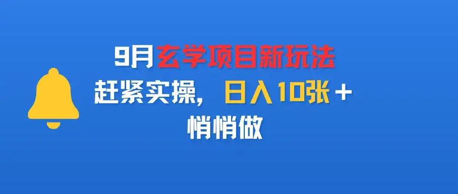 9月玄学项目新玩法,赶紧实操,日入10张+,悄悄做-优优云创网 9月玄学项目新玩法,赶紧实操,日入10张+,悄悄做-优优云创网