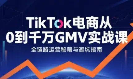 【精】三千老师·TikTok电商从0到千万GMV实战课-优优云创网 【精】三千老师·TikTok电商从0到千万GMV实战课-优优云创网