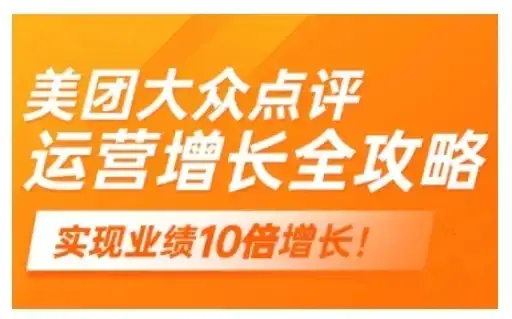 【精】美团大众点评运营全攻略,2025年做好实体门店的线上增长-优优云创网 【精】美团大众点评运营全攻略,2025年做好实体门店的线上增长-优优云创网