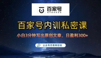 百家号正确的写作的方式,小白也可以轻松写出原创文章,10分钟学会,新手也能日更爆文日入3张-优优云创网 百家号正确的写作的方式,小白也可以轻松写出原创文章,10分钟学会,新手也能日更爆文日入3张-优优云创网