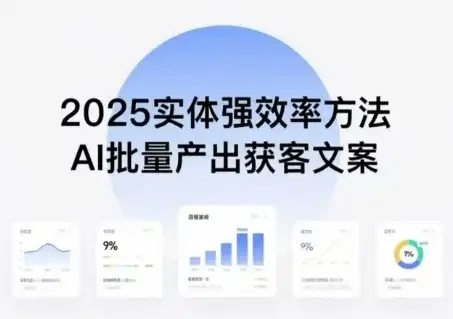 实体强效率方法:AI批量产出获客文案,2025年普通人拥抱AI,实现实体创收-优优云创网 实体强效率方法:AI批量产出获客文案,2025年普通人拥抱AI,实现实体创收-优优云创网