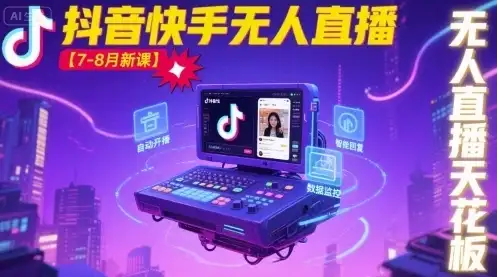 【精】宝子哥·抖音快手无人直播【7-8月新课】无人直播天花板-优优云创网 【精】宝子哥·抖音快手无人直播【7-8月新课】无人直播天花板-优优云创网