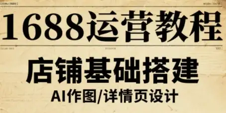 【精】1688运营教程,助力商家提升流量与转化-优优云创网 【精】1688运营教程,助力商家提升流量与转化-优优云创网