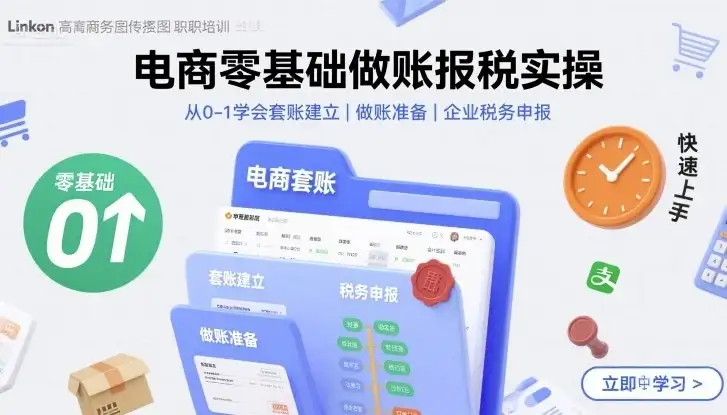【精】电商零基础做账报税实操快速上手,从0-1学会套账建立,做账准备,企业税务申报-优优云创网 【精】电商零基础做账报税实操快速上手,从0-1学会套账建立,做账准备,企业税务申报-优优云创网