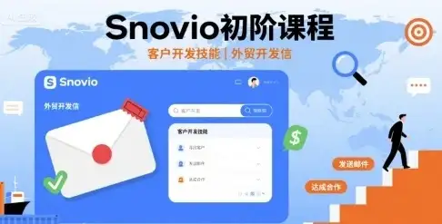 【精】Snovio初阶课程,客户开发技能,外贸开发信-优优云创网 【精】Snovio初阶课程,客户开发技能,外贸开发信-优优云创网