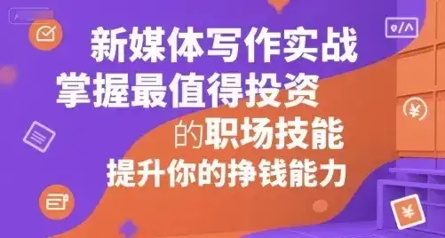 新媒体写作实战,提升写作思维和变现能力,从基础认知到变现落地的完整流程(音频)-优优云创网 新媒体写作实战,提升写作思维和变现能力,从基础认知到变现落地的完整流程(音频)-优优云创网