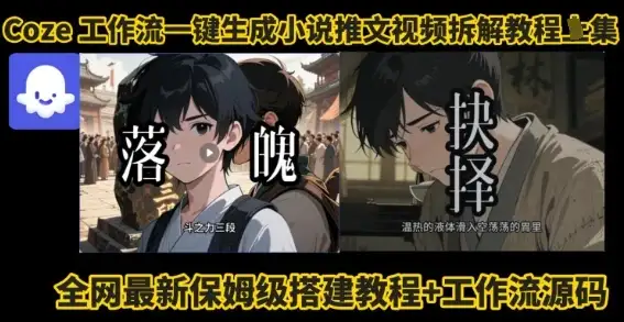 coze工作流一键生成小说推文视频搭建拆解教程,无需剪辑,无需拍摄写文案智能体拆解-优优云创网 coze工作流一键生成小说推文视频搭建拆解教程,无需剪辑,无需拍摄写文案智能体拆解-优优云创网