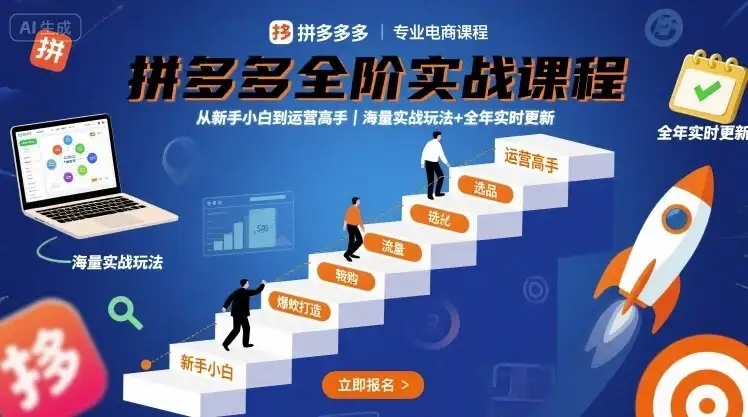 【精】拼多多全阶实战课程,从新手小白到运营高手,海量实战玩法+全年实时更新【2025年9月更新】-优优云创网 【精】拼多多全阶实战课程,从新手小白到运营高手,海量实战玩法+全年实时更新【2025年9月更新】-优优云创网