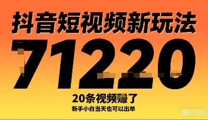 抖音短视频新玩法,20条视频挣了1w+,新手小白当天也可以出单